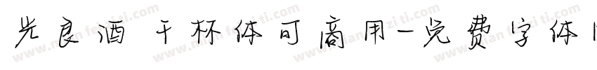 光良酒 干杯体可商用字体转换